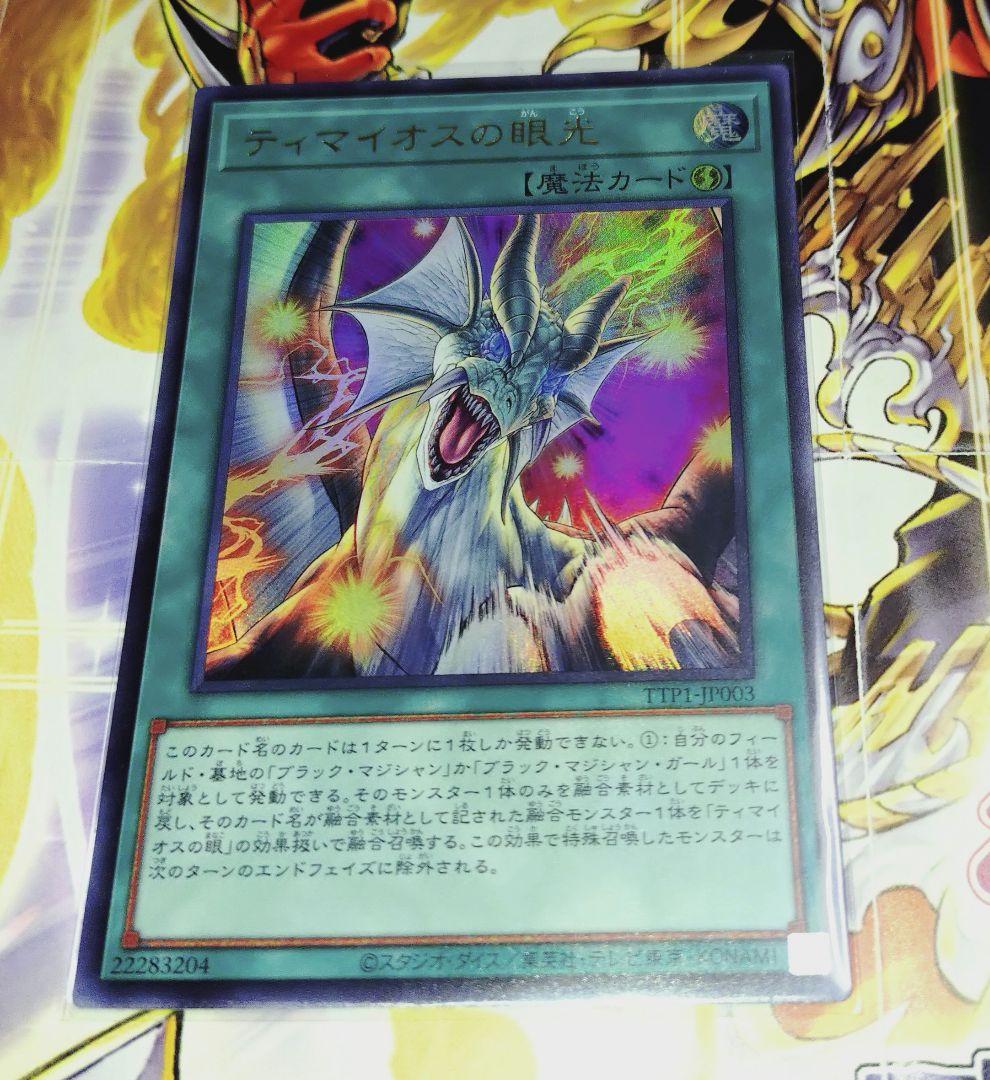 遊戯王 ティマイオスの眼光 ウルトラレア　2枚