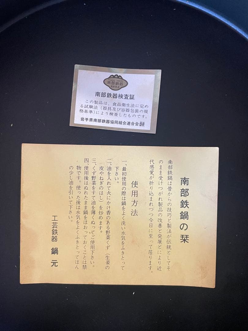 【新品・長期保管】南部鉄器 すき鍋（有限会社 鍋元）箱付き／検査証・取説あり