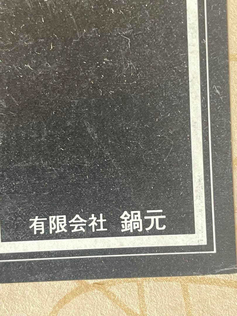 【新品・長期保管】南部鉄器 すき鍋（有限会社 鍋元）箱付き／検査証・取説あり