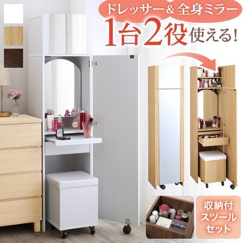 送料込 たっぷり収納 すき間ドレッサー スツール コンセント付 全身ミラー