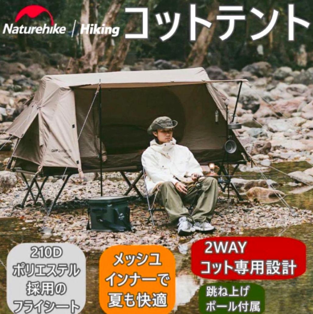 【未使用】Naturehike ワンタッチ テント コットセット 2人用