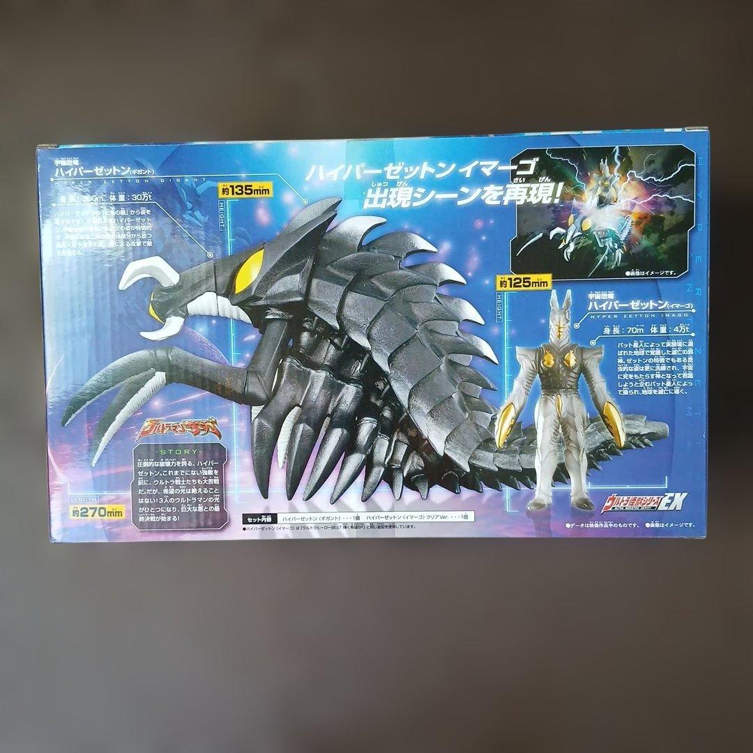 ハイパーゼットン　ギガント & イマ－ゴセット。
