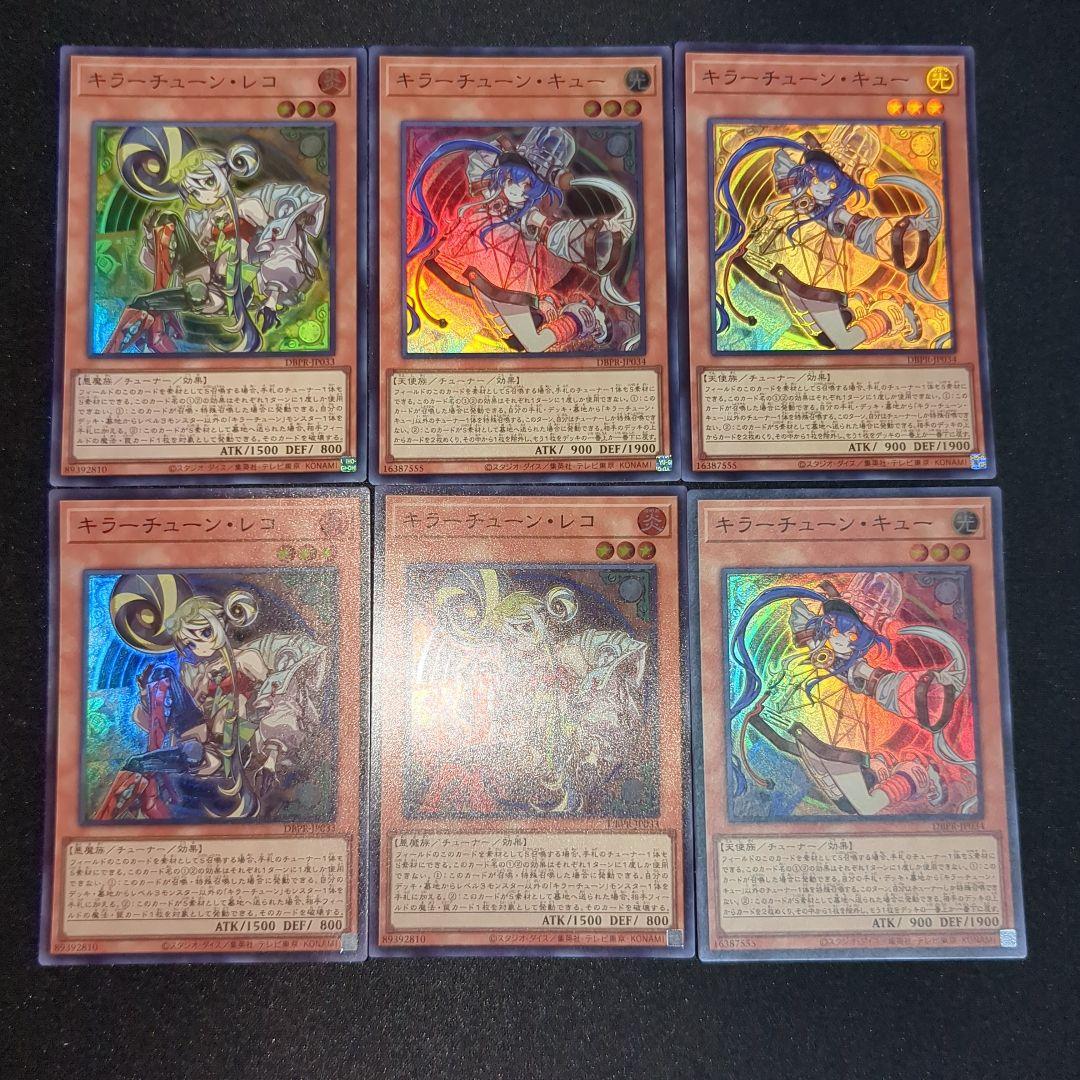 遊戯王 キラーチューンセット 12種