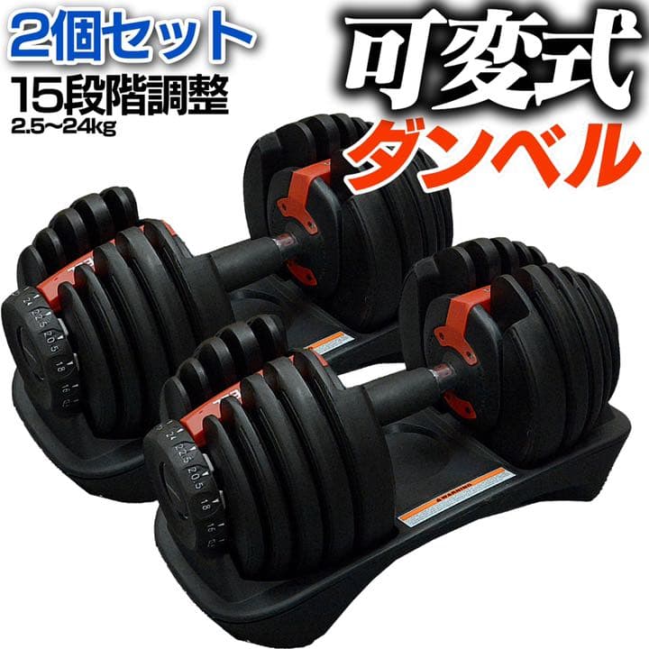 可変式ダンベル 24kg 15段階 トレーニング エクササイズ