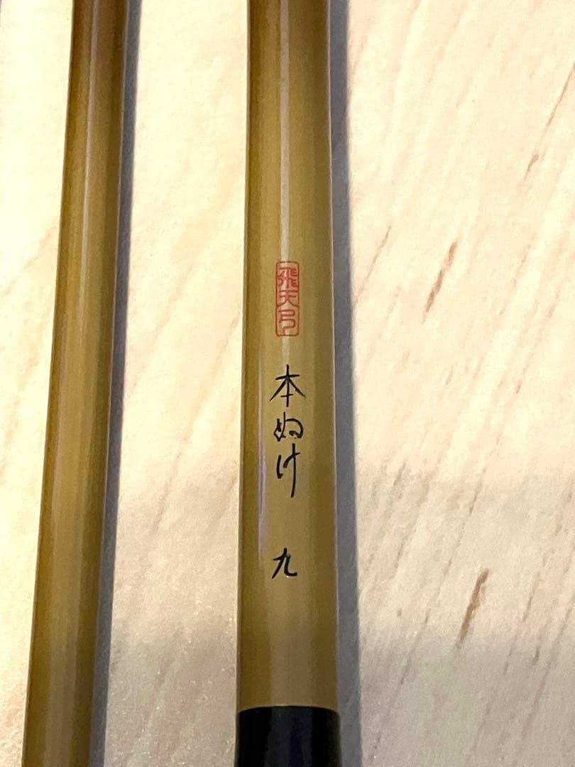 シマノ 飛天弓 本ぬけ 9尺