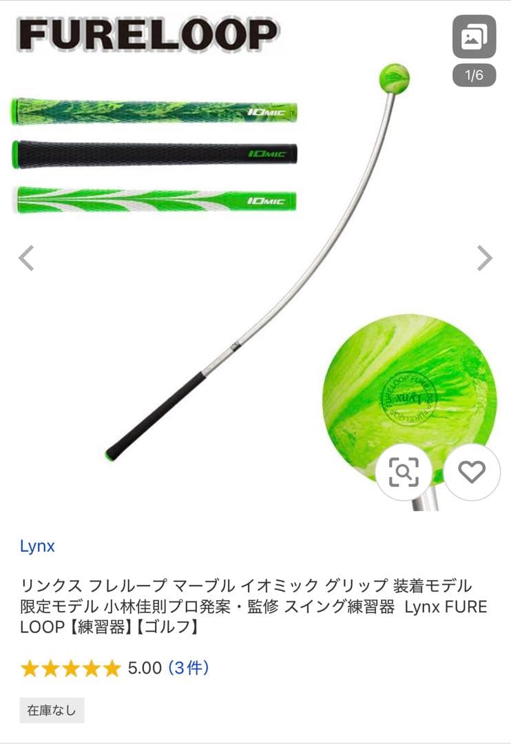 【値下】リンクス フレループ マーブル イオミック グリップ 装着モデル