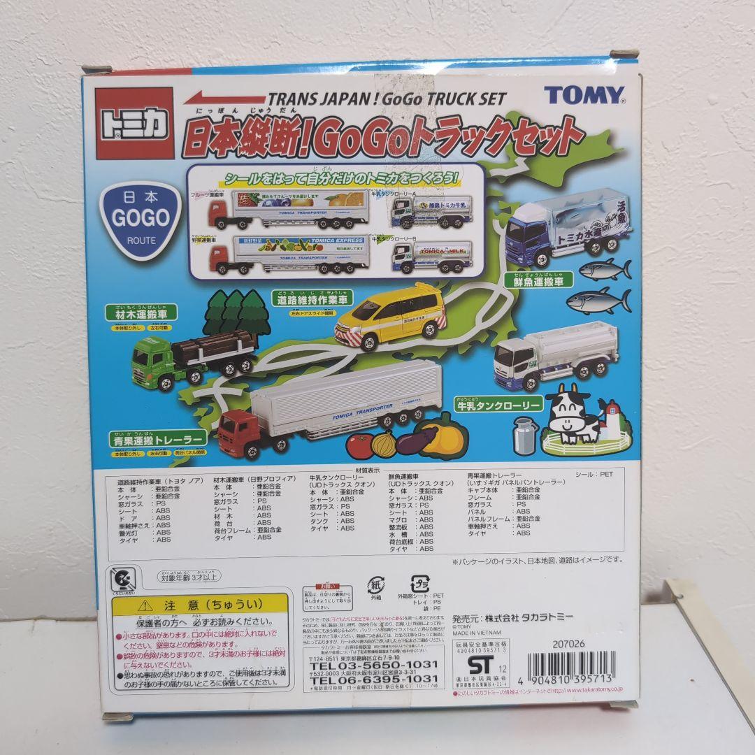 トミカ　日本縦断！GoGoトラックセット　激レア　絶版