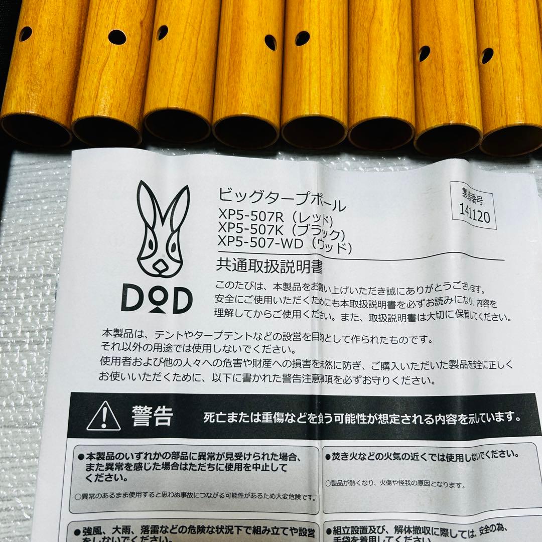 DOD＊BIG タープポール ＊ XP5-507 ＊木目