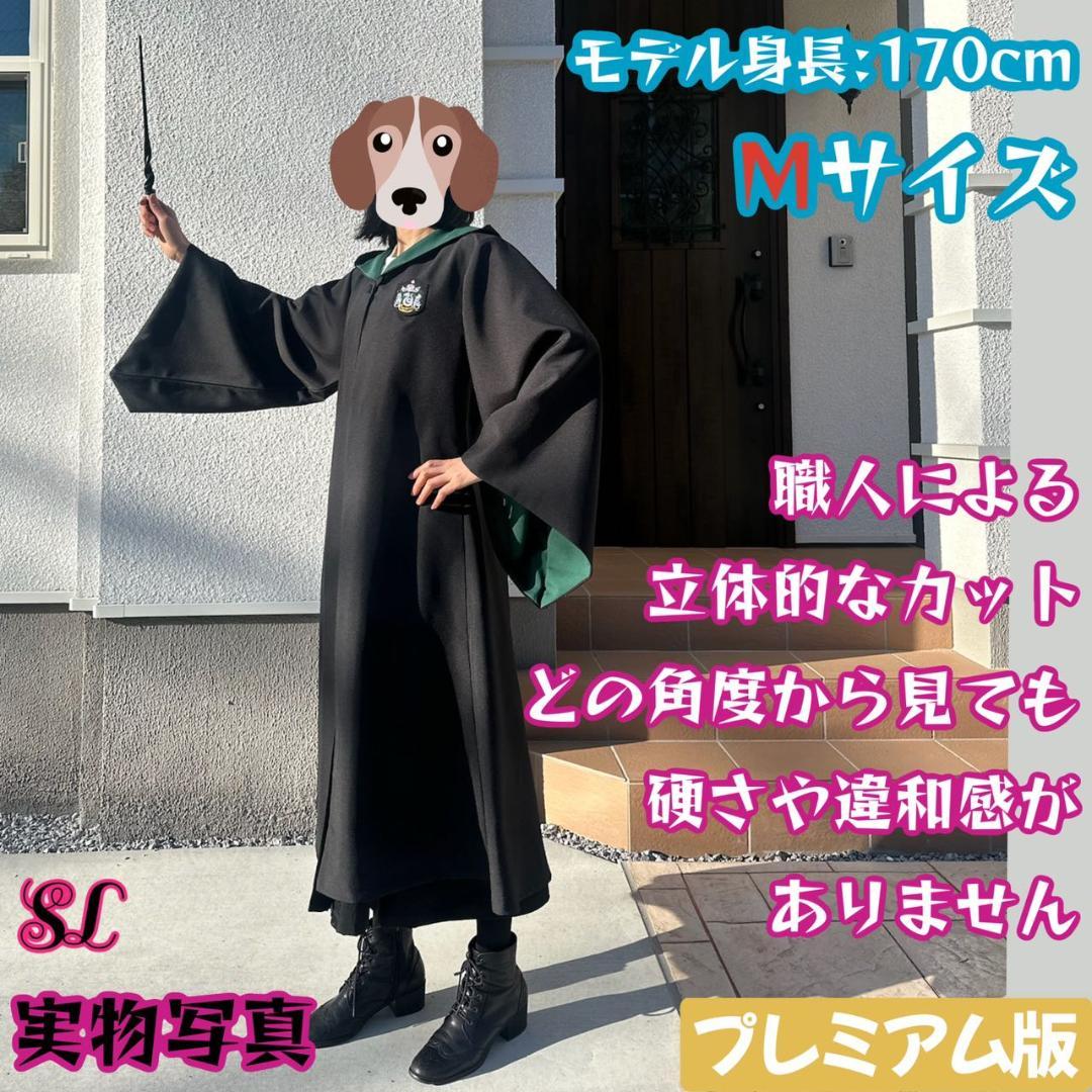 【プレミアム版】 ハリーポッターローブ スタジオツアー ✨3点 スリザリン