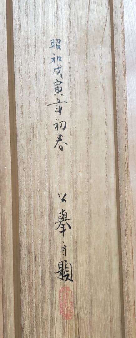 【旭日図】森公挙 962 朝日 共箱　掛け軸　肉筆