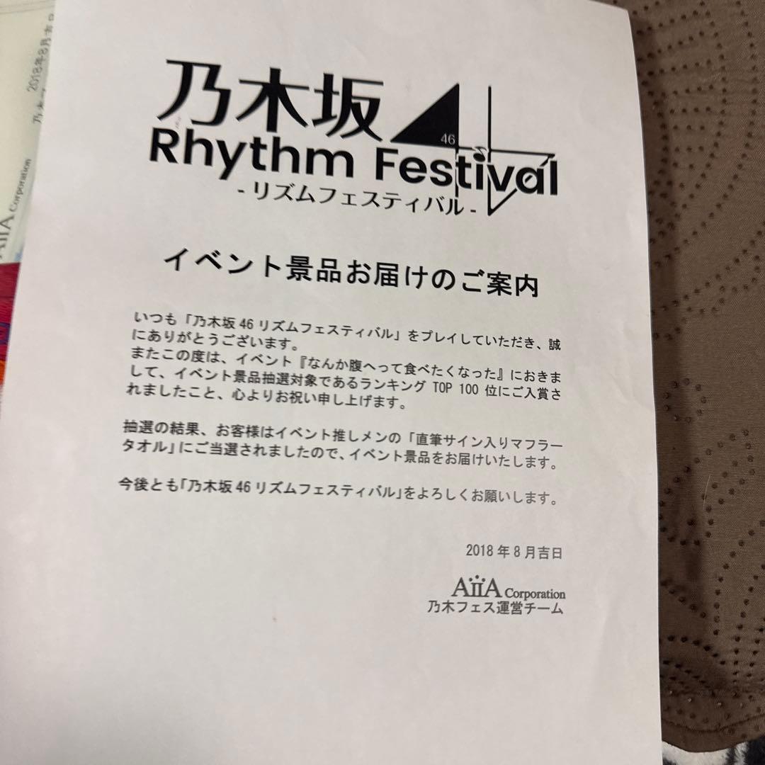乃木フェス　与田祐希　直筆サイン入りマフラータオル
