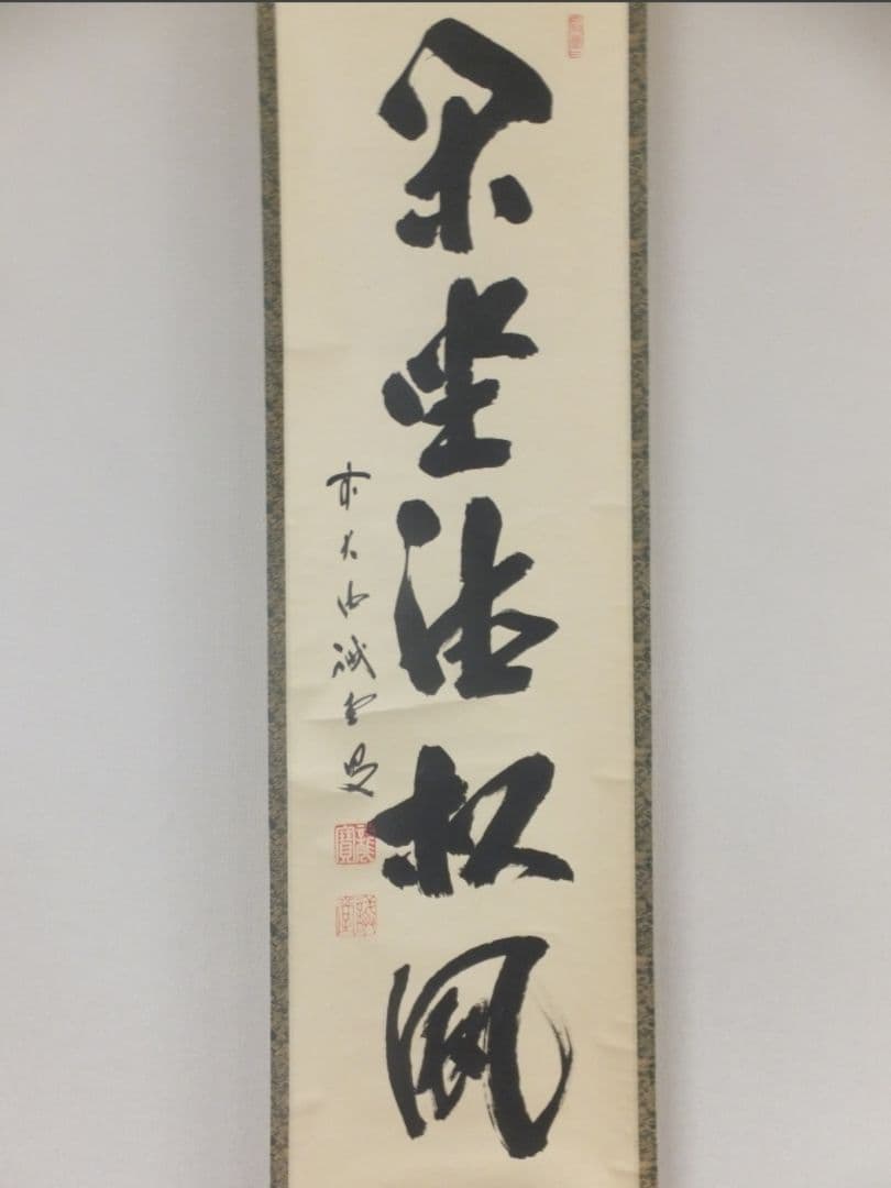真筆保証 藤井誡堂 直筆 閑坐聴松風 大徳寺 515世 臨済宗 茶掛 茶道具