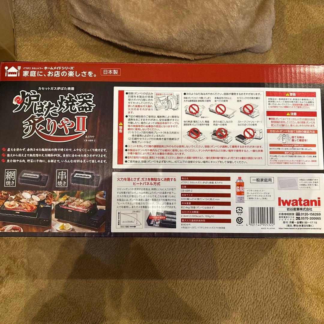 ★新品未開封★Iwatani イワタニ 炉ばた焼き器 炙りや２