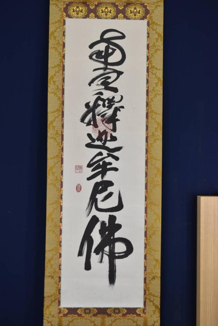 【真作】佛子小野住職/南無釈迦牟尼佛/佛事掛/名号/掛軸☆宝船☆AB-421