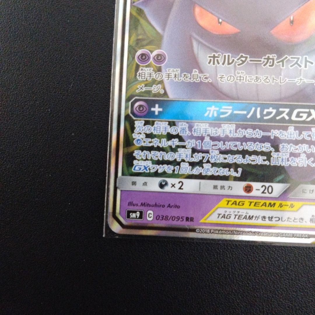 ゲンガー＆ミミッキュ GX TAG TEAM　038/095