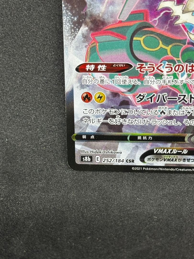 レックウザVMAX CSR ポケモンカード