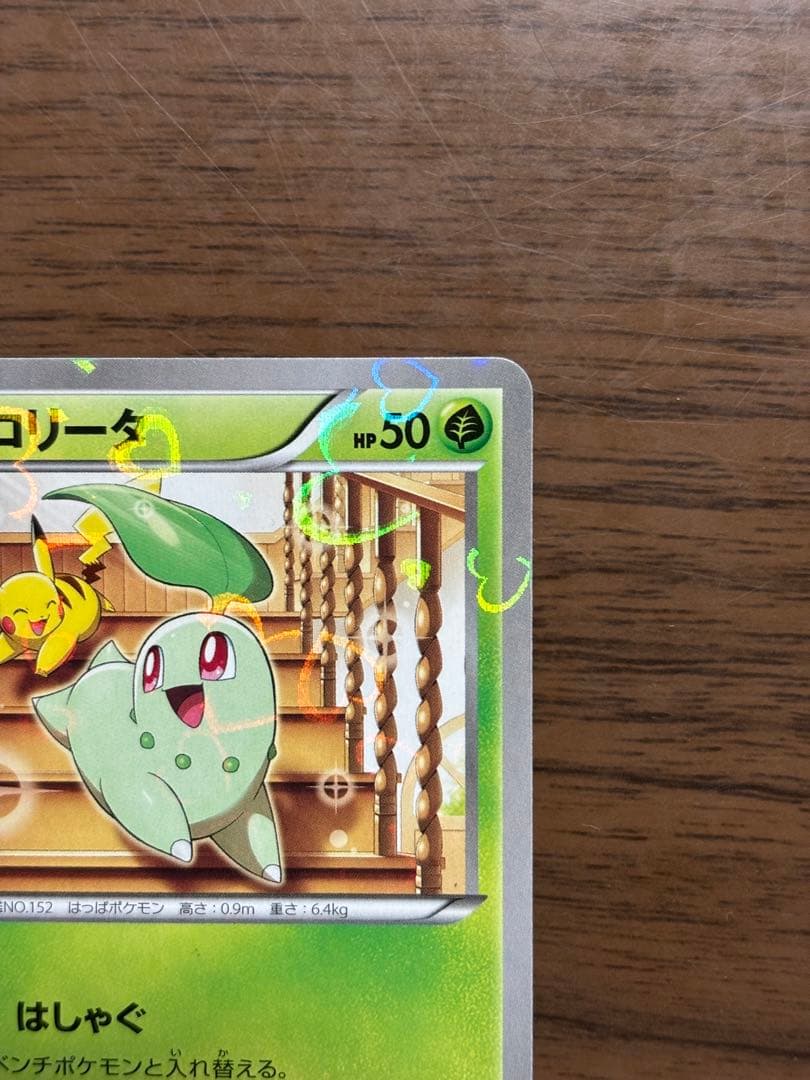 ポケモンカード！チコリータ C CP3 ポケキュンコレクション 001/032