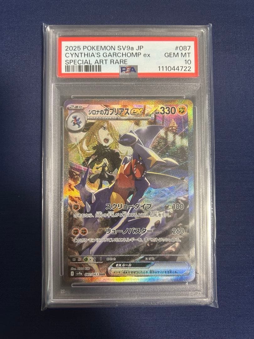 【PSA10】シロナのガブリアスex SAR
