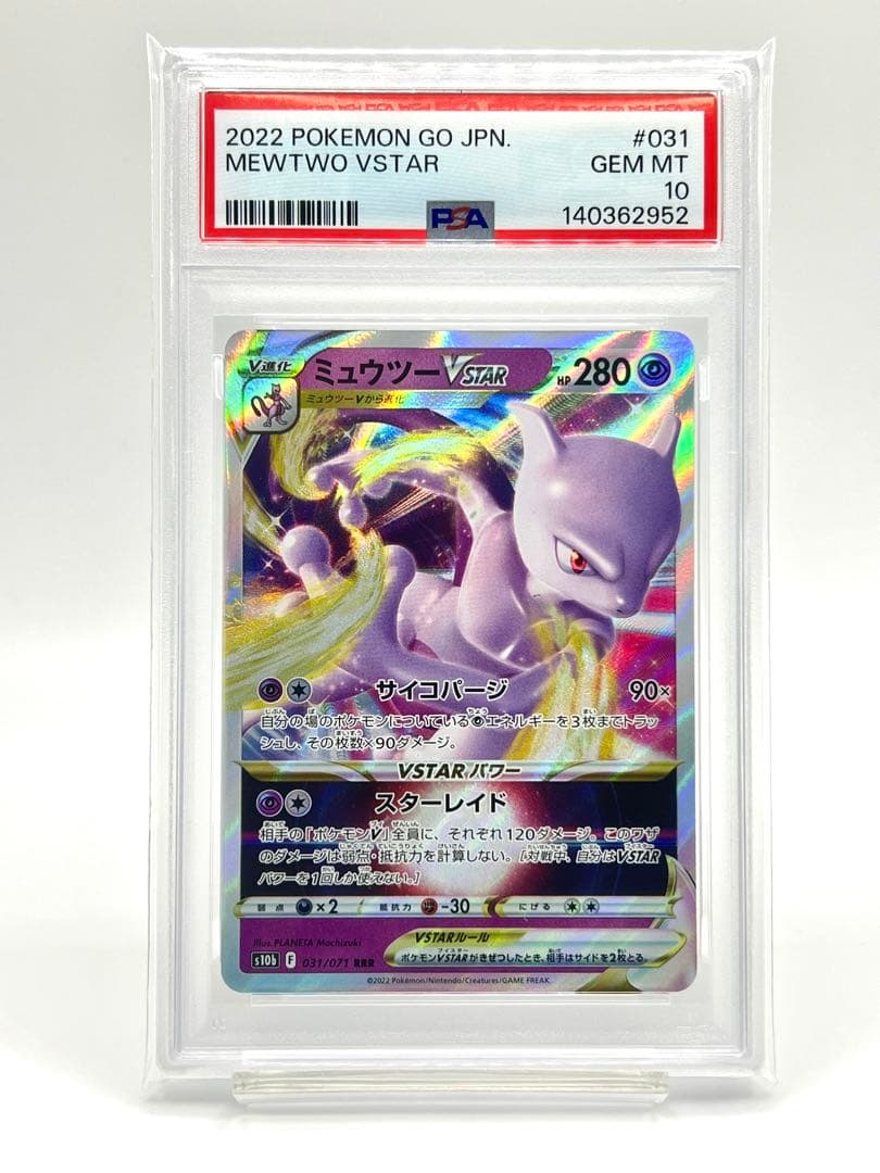 【2連番PSA10】ミュウツーV RR VSTAR RRR