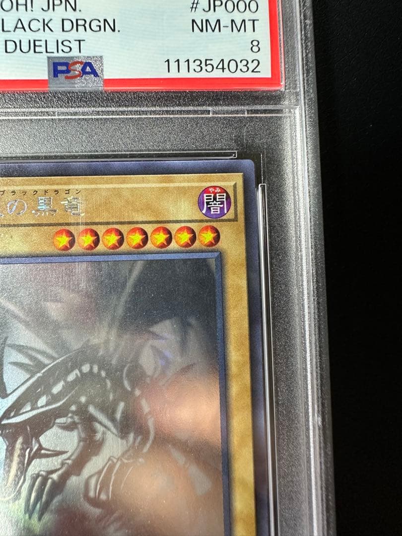 【PSA8】真紅眼の黒竜　ホロ