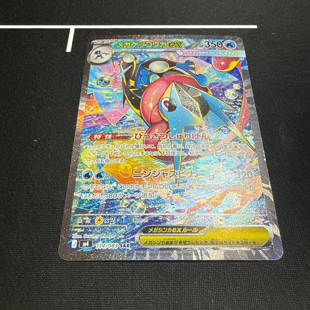 メガゲッコウガex sar 状態　良