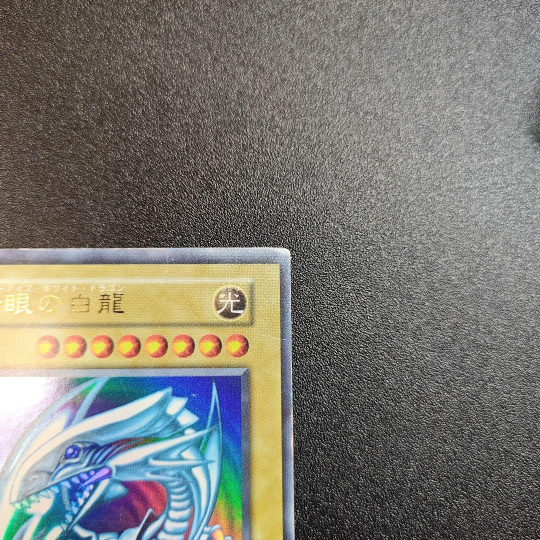 ピ*す様 遊戯王 青眼の白龍 ウルトラレア　初期