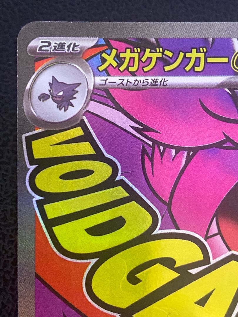 メガゲンガーex MA 中国語 箔押し エラー