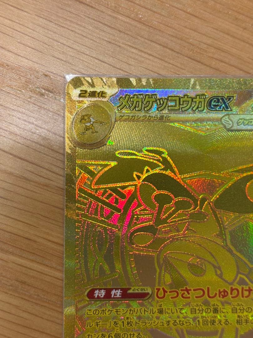【美品】ニンジャスピナー収録　メガゲッコウガex MUR