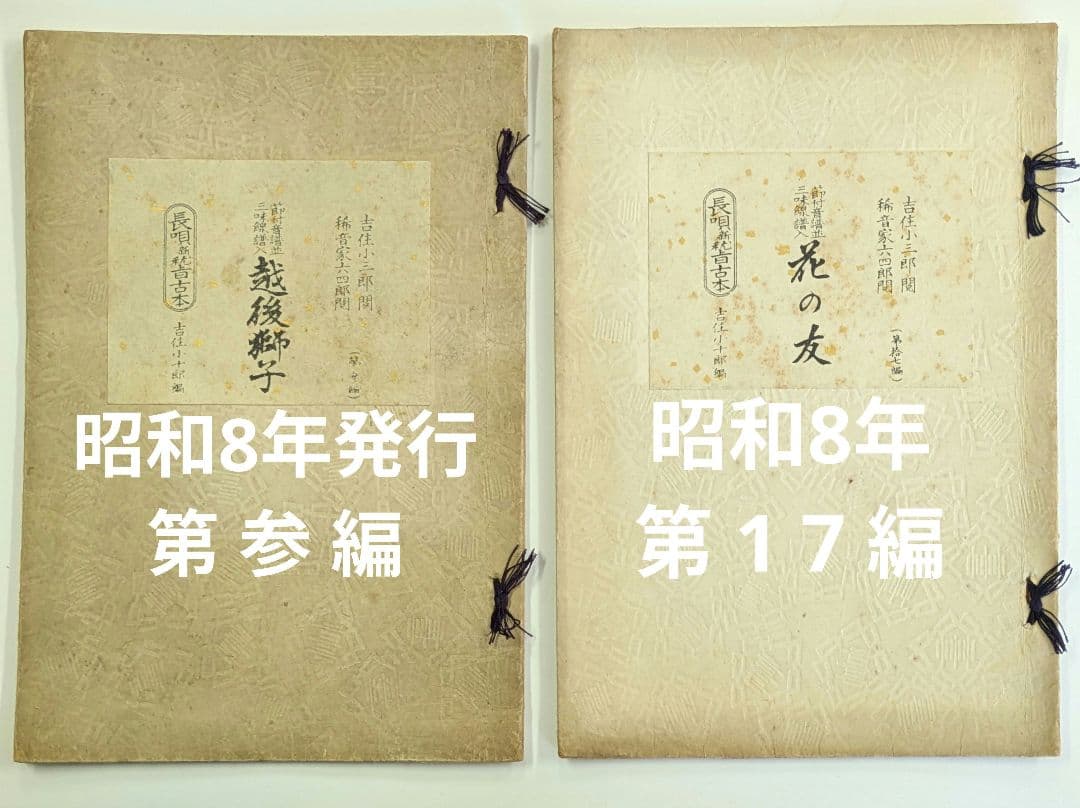 長唄 研究稽古本 大正拾参年発行他合計5冊/吉住小三郎 杵屋六四郎 閲