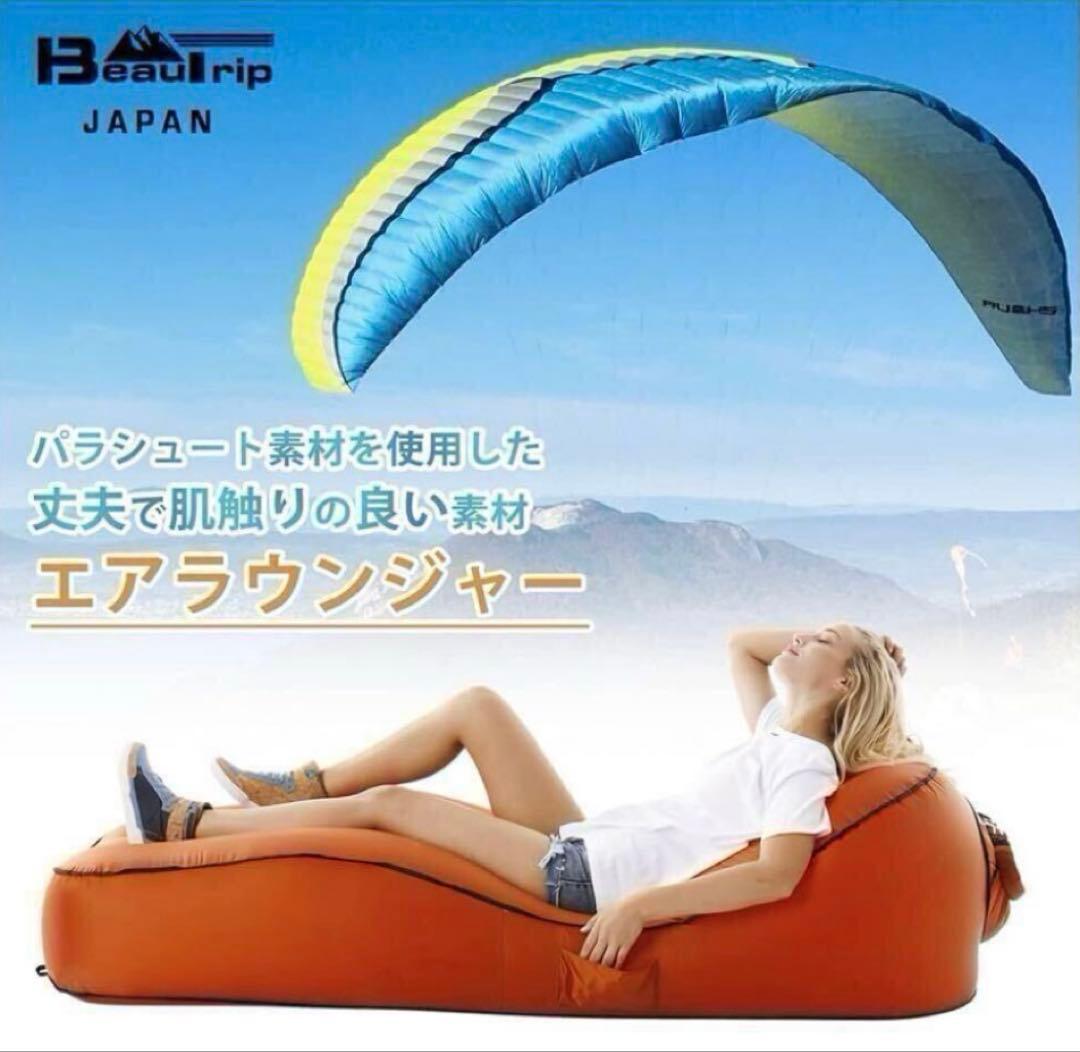 未使用新品 BeauTrip社エアラウンジャー 軽量で空気入れ不要のエアーベッド