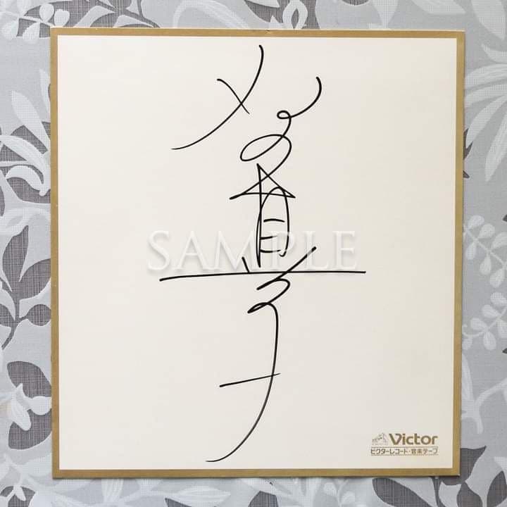 石野真子失恋記念日シングルレコード＆サイン＆生写真２枚
