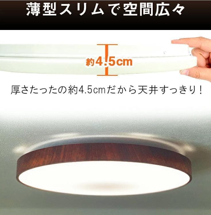 LED6畳と8畳(訳あり)直径46cm！調光木枠付超薄4.5cmリモコン付