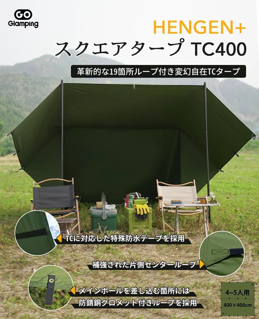 【未使用】ゴーグランピング スクエアタープ TC ブラック　400x400cm