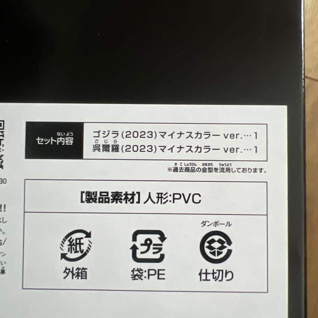ムービーモンスター　ゴジラ(2023)・呉爾羅(2023) マイナスカラー
