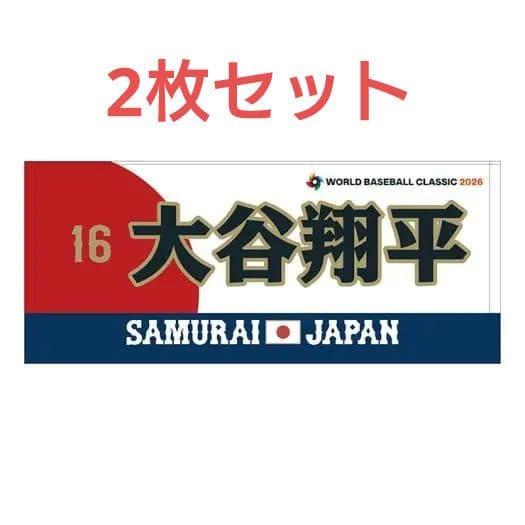 大谷翔平 タオル WBC 侍JAPAN 侍ジャパン 2026 2枚セット①