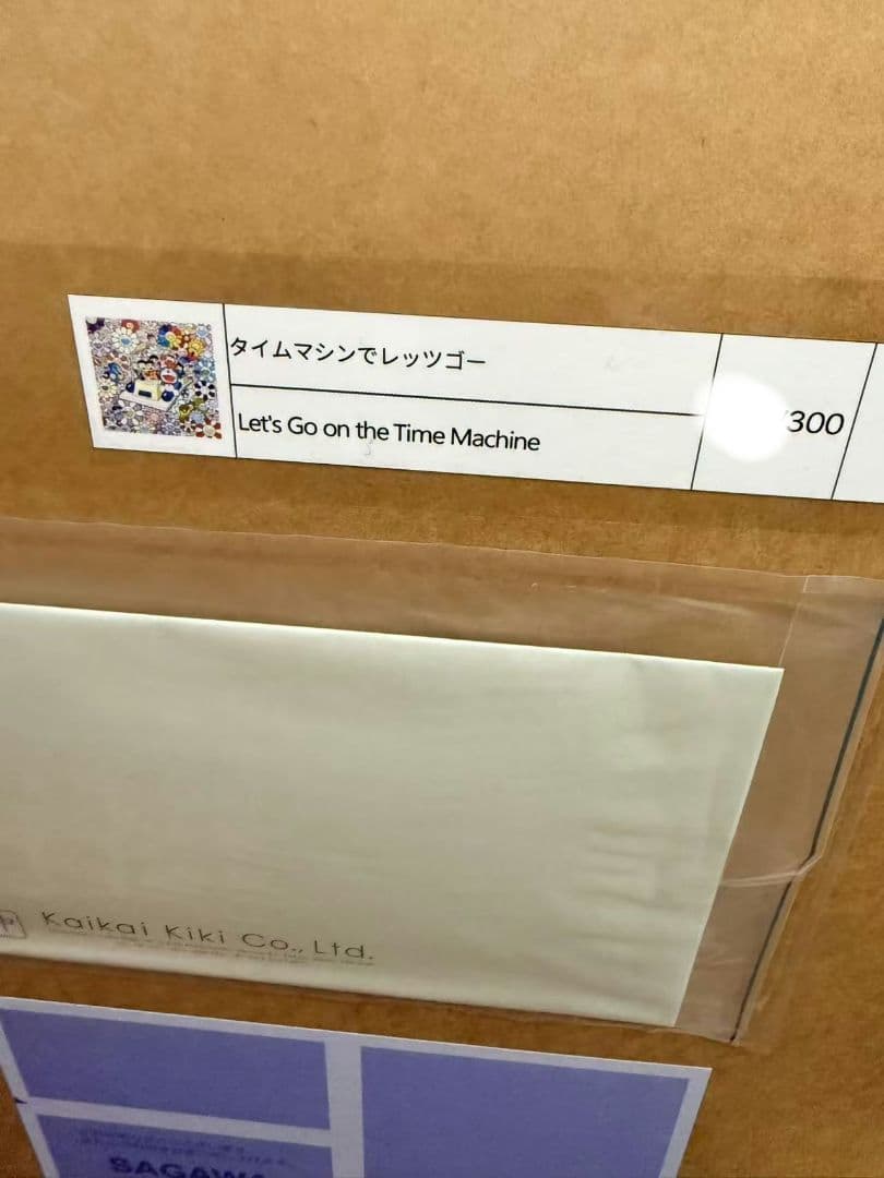 村上隆　タイムマシンでレッツゴー(ポスター作品)