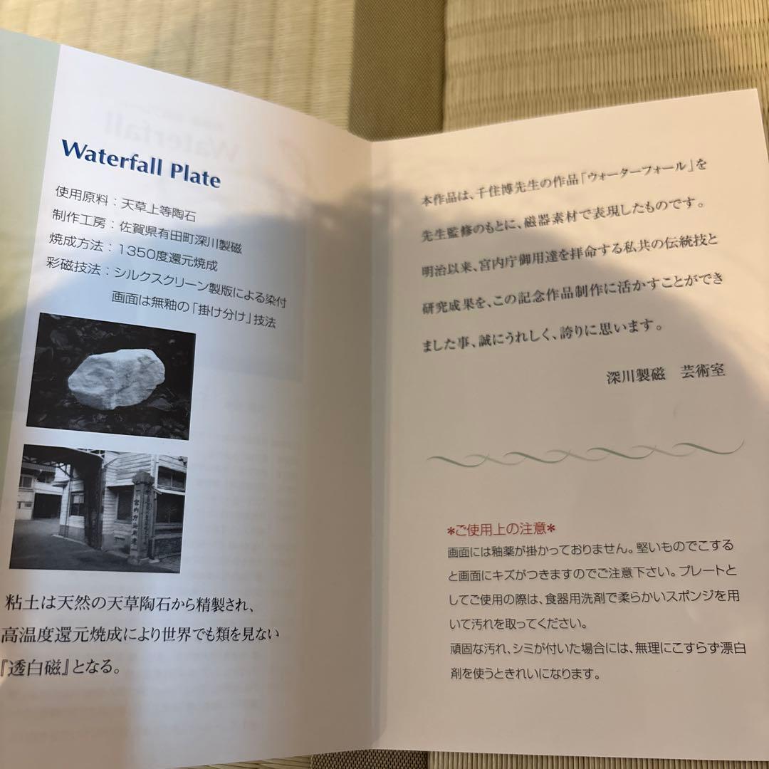 千住博　Waterfall 有田焼　陶板画・彩磁プレート　深川製磁　(箱付き)