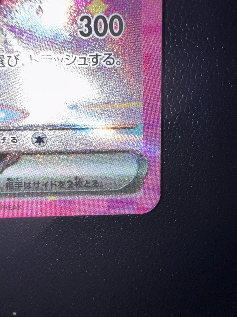 あ*ぴ様 ピカチュウex SAR MEGAドリームex