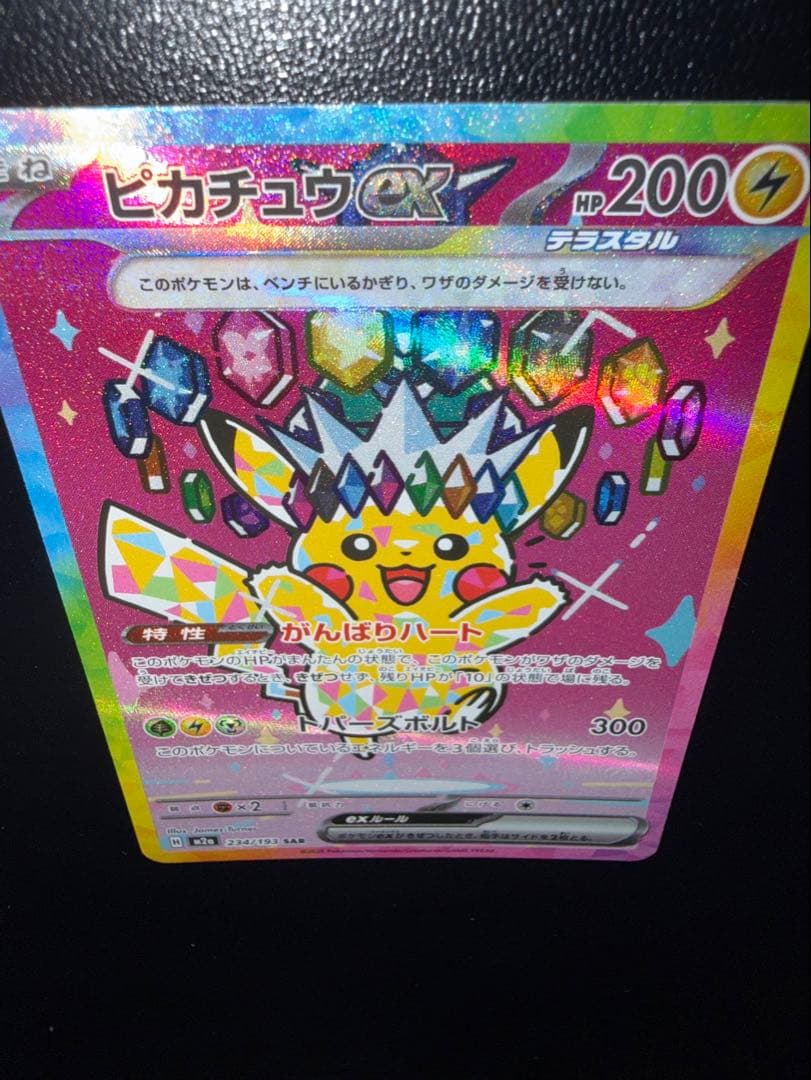 あ*ぴ様 ピカチュウex SAR MEGAドリームex