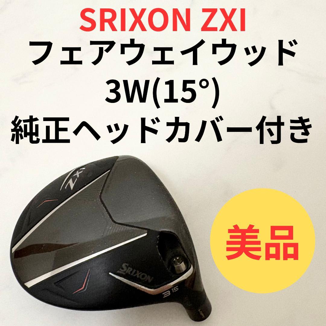 SRIXON ZXi 3W 15° ヘッド単体 純正カバー付 スリクソン