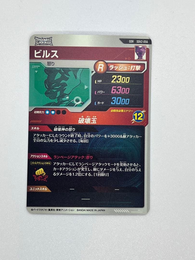 @*T様 ★早い者勝ち★ドラゴンボールスーパーダイバーズ　SDV2-056 ビル