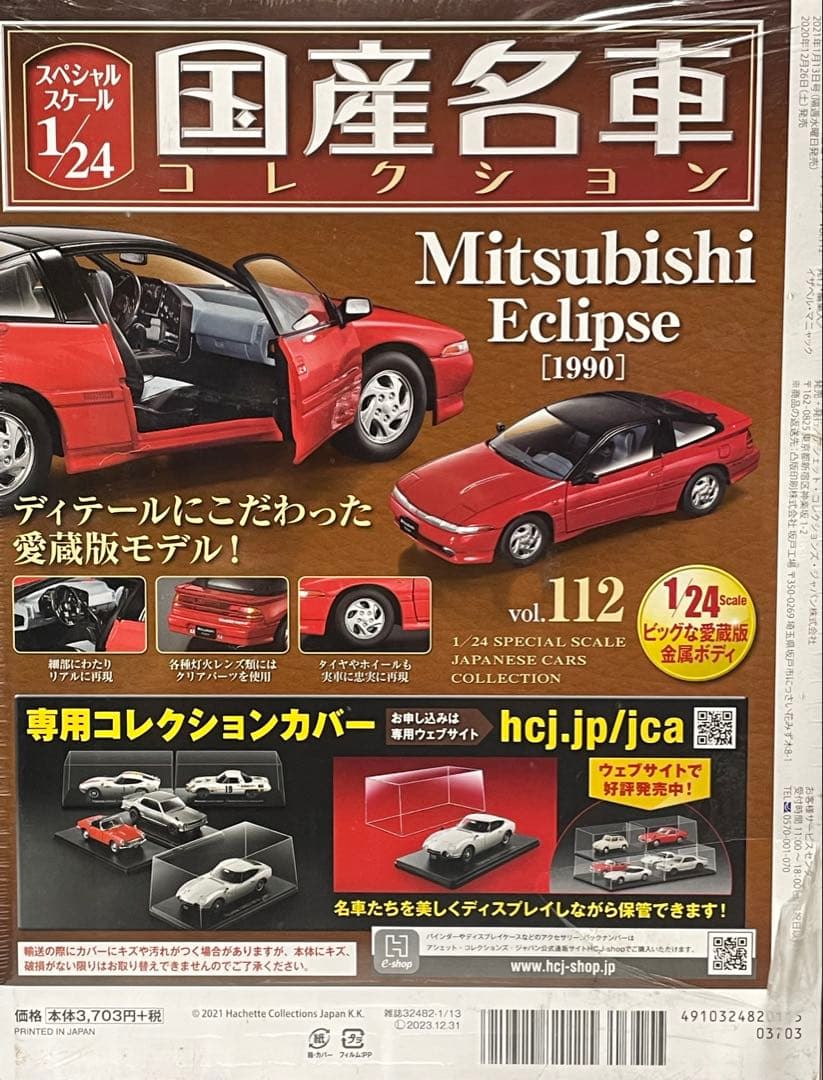 1/24国産名車コレクション MITSUBISHI イクリプス