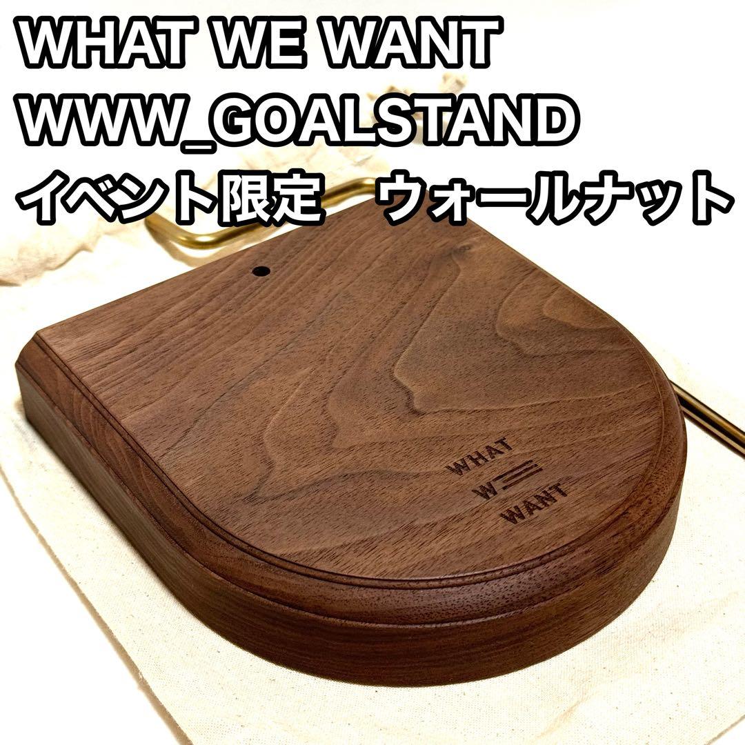 【WHAT WE WANT】 イベント限定 GOALSTAND ウォールナット
