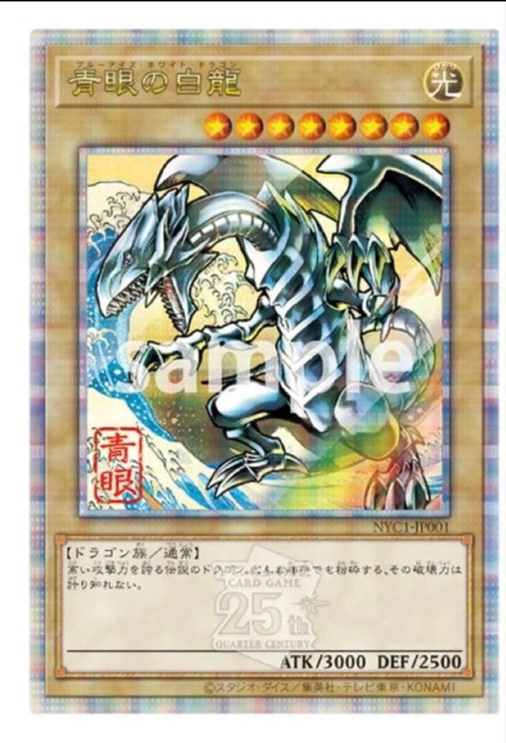 遊戯王 青眼の白龍 浮世絵風 限定OCGカード ブルーアイズ 郵便局 25周年