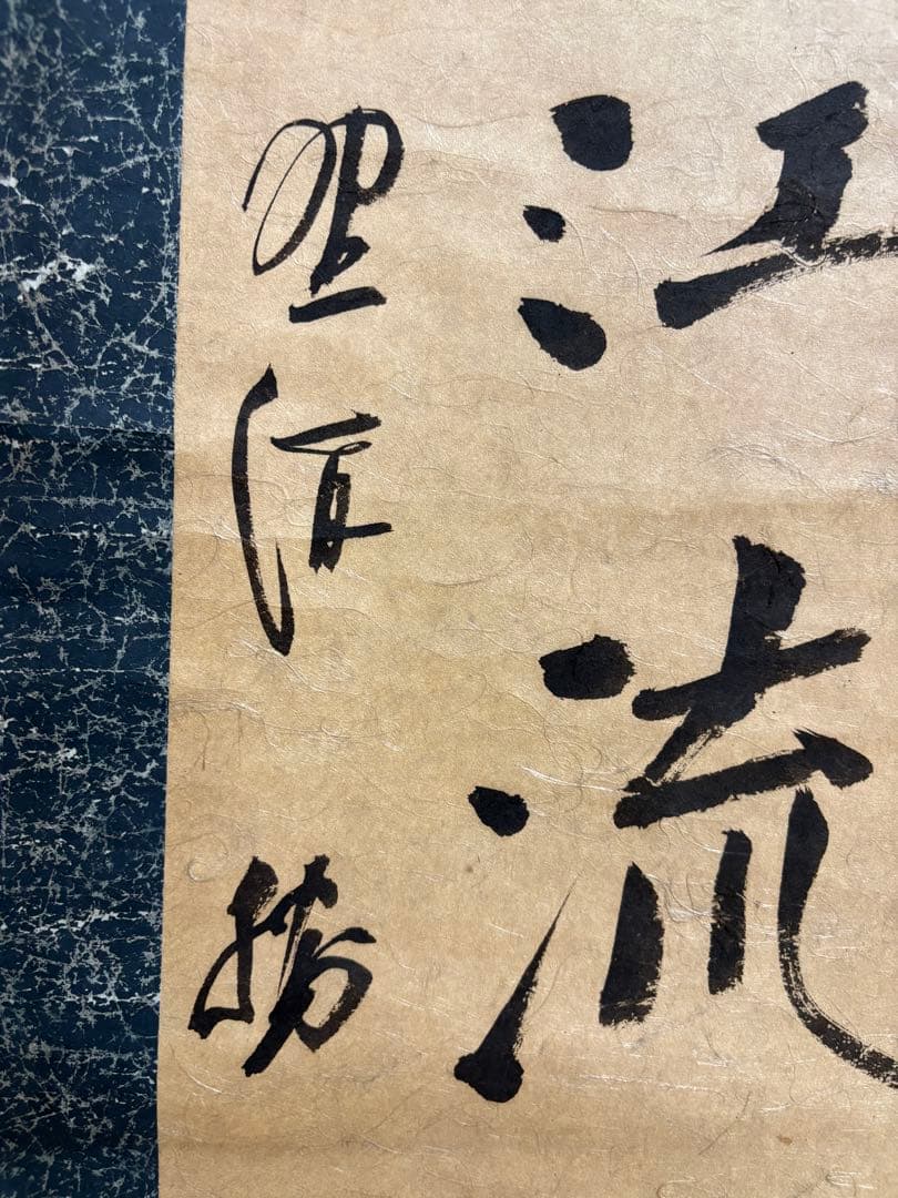 日松大江流 掛軸 書道作品