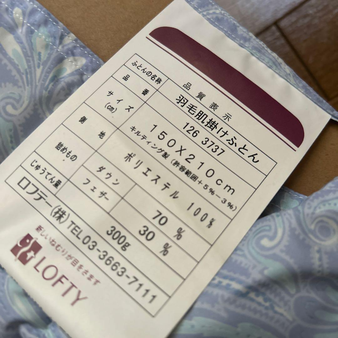 新品保管品　LOFTY 洗える羽毛肌掛けふとん　ロフテー 未使用