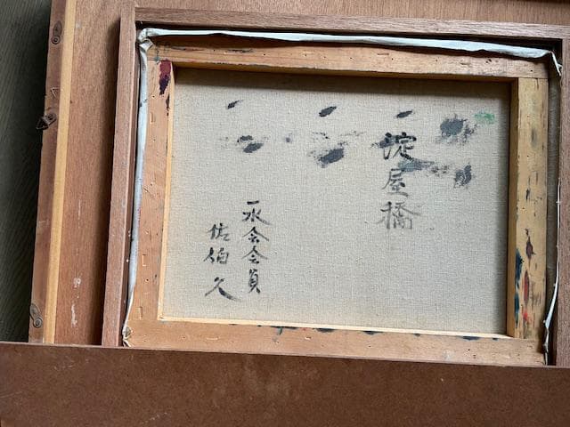 油彩画　橋のある風景（淀屋橋）　佐伯久