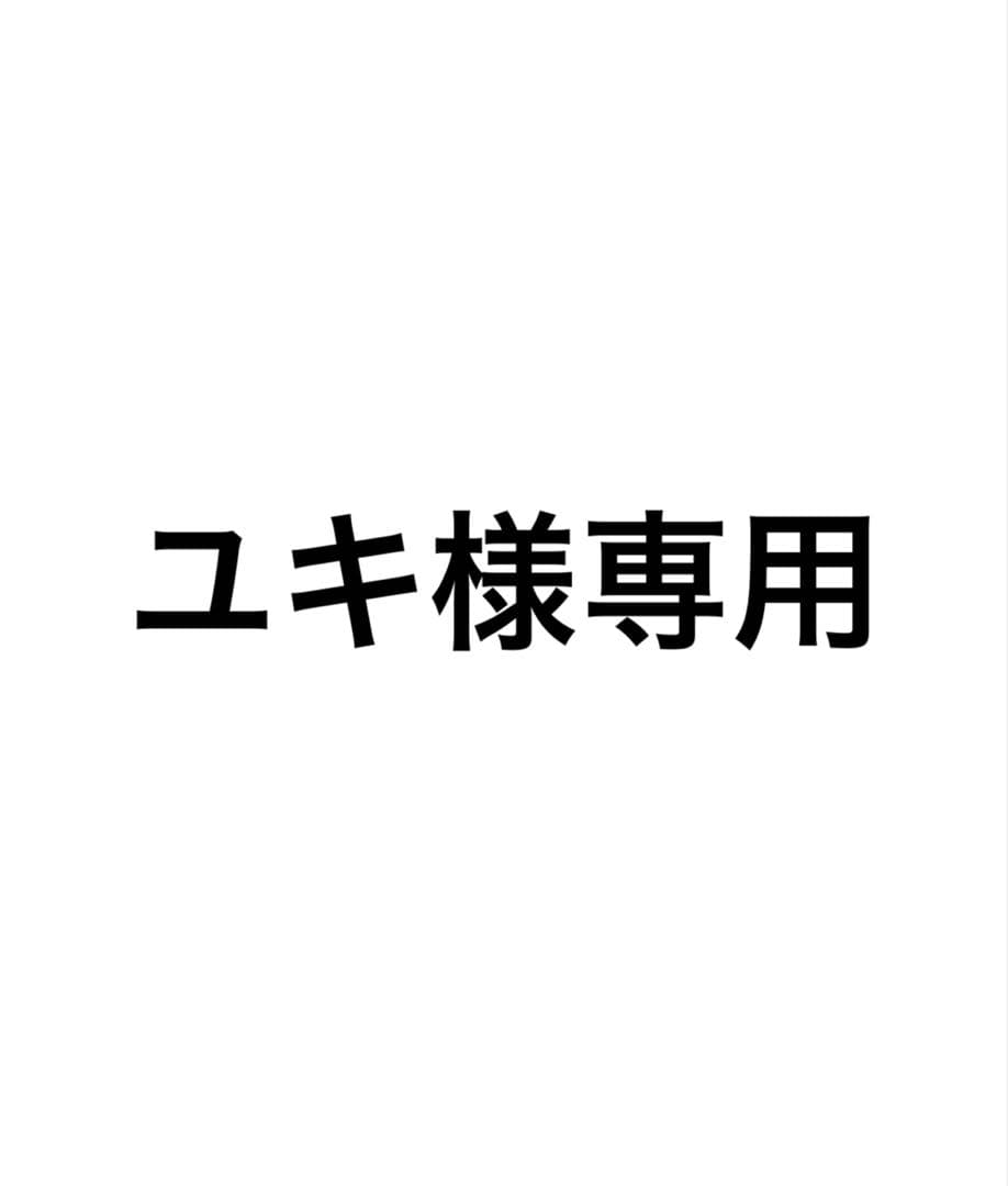 ユキ出品