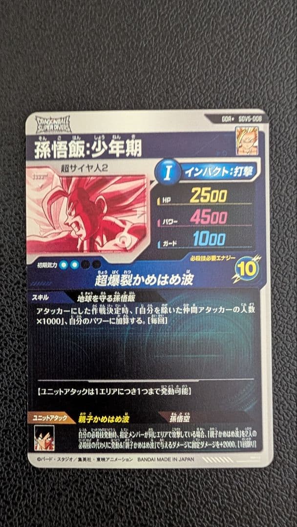 ドラゴンボールスーパーダイバーズ SDV5-008 孫悟飯：少年期 パラレル