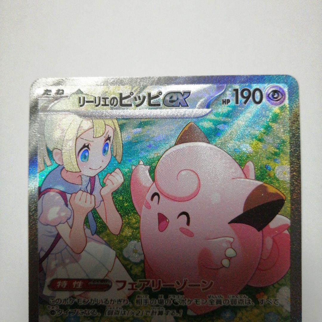 ポケモンカード　リーリエのピッピex　sar　ピッピ　chr　プロモ